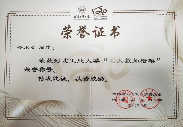 齊承英教授被評為河北工業大學“工大教師楷模”(圖3) 微信圖片_20230910081002.jpg