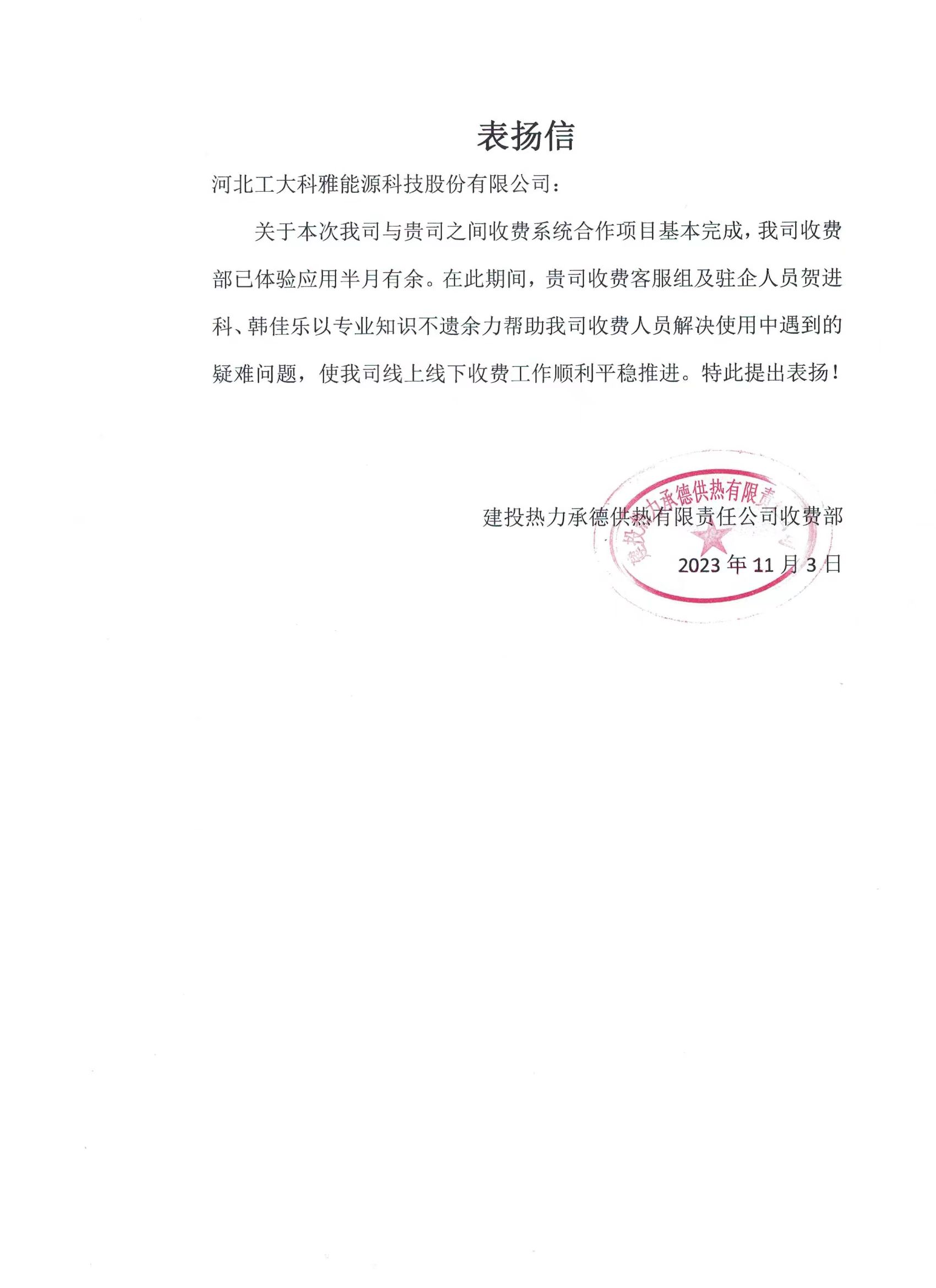 @工大科雅人,請查收來自五湖四海的表揚信!(圖5) 建投熱力承德供熱.jpg