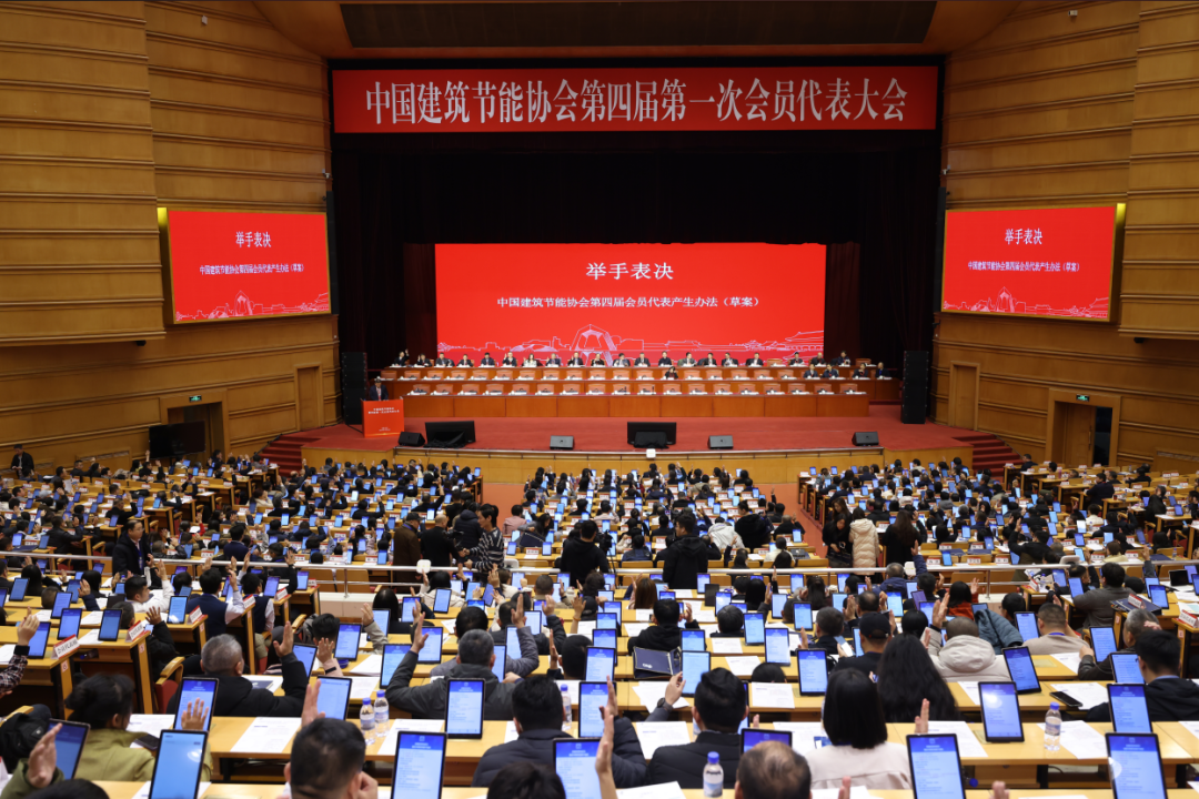 熱烈祝賀中國建筑節能協會第四屆第一次會員代表大會成功召開(圖3) 640 (1).png