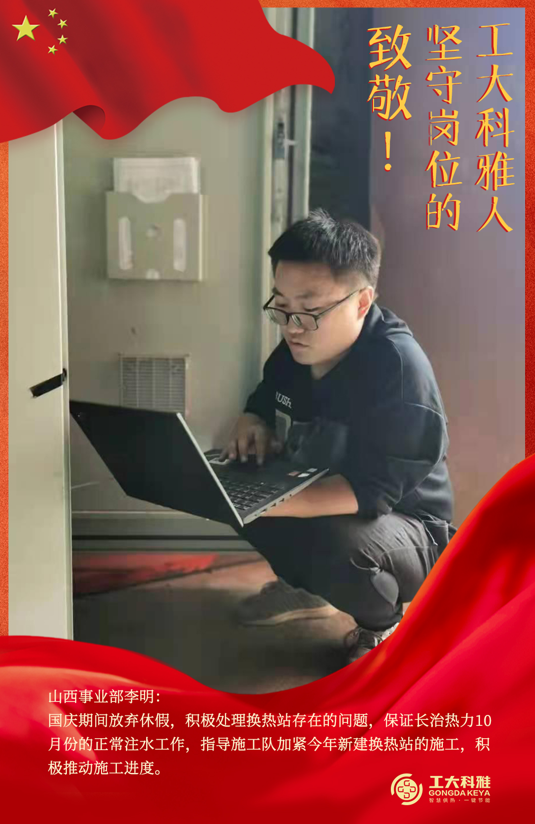 致敬！國慶假期堅(jiān)守崗位的工大科雅人（三）(圖10)