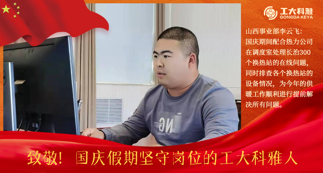 致敬！國慶假期堅(jiān)守崗位的工大科雅人（三）(圖11)