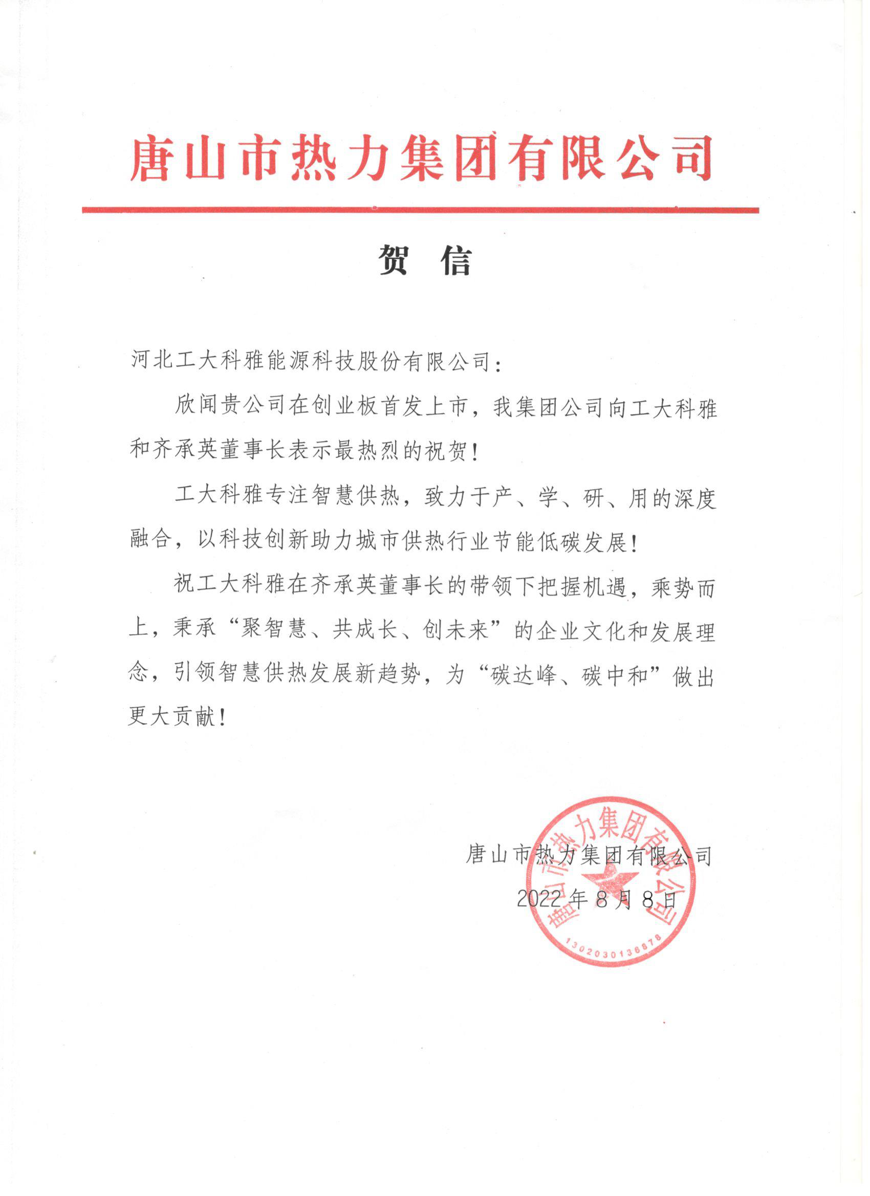 河北工業(yè)大學(xué)、中國城鎮(zhèn)供熱協(xié)會(huì)等多家單位、企業(yè)發(fā)來賀信、賀禮慶祝工大科雅創(chuàng)業(yè)板成功上市(圖3)