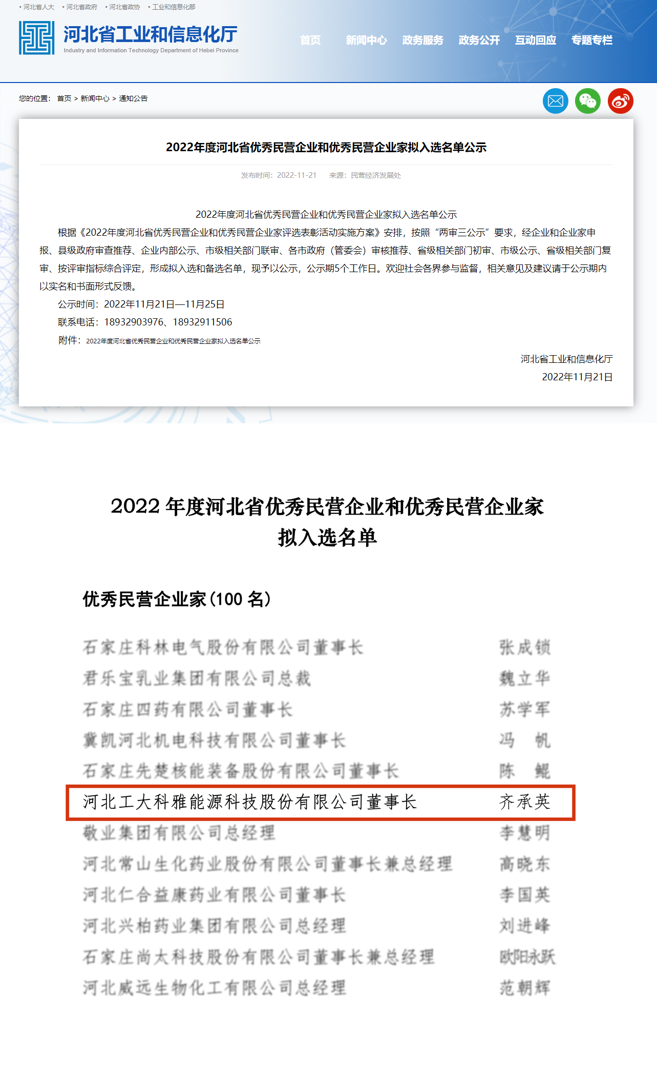 【光榮·2022】齊承英董事長榮獲“2022年度河北省優秀民營企業家”稱號(圖2) 【光榮·2022】齊承英董事長榮獲“2022年度河北省優秀民營企業家”稱號(圖2)