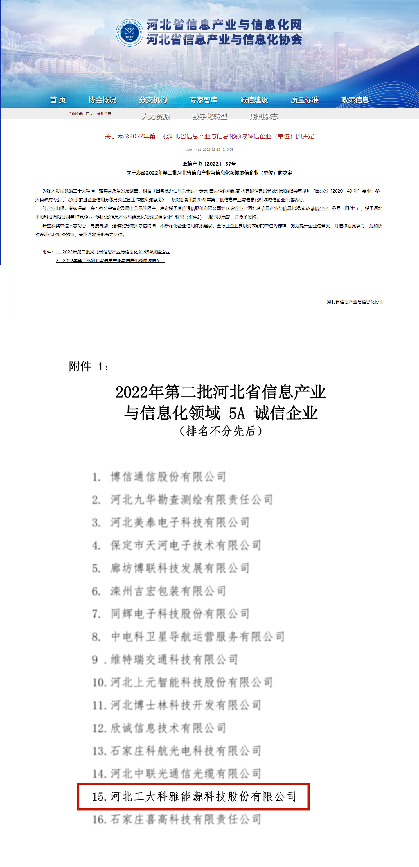 【光榮·2022】工大科雅榮獲“河北省電子信息百強企業”“河北省信息產業與信息化5A誠信企業”稱號(圖2) 【光榮·2022】工大科雅榮獲“河北省電子信息百強企業”“河北省信息產業與信息化5A誠信企業”稱號(圖2)